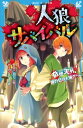 人狼サバイバル 奇想天外!雨の日の人狼ゲーム 講談社青い鳥文庫 / 甘雪こおり 【新書】