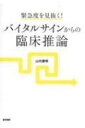 緊急度を見抜く! バイタルサインからの臨床推論 / 山内豊明 【本】