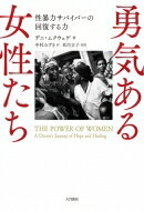 勇気ある女性たち 性暴力サバイバーの回復する力 / デニ・ムクウェゲ 【本】