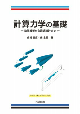計算力学の基礎 数値解析から最適設計まで / 倉橋貴彦 【本】