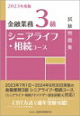 金融業務3級シニアライフ・相続コース試験問題集 2023年度版 / 金融財政事情研究会検定センター 【本】