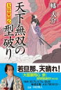 天下無双の型破り 大富豪同心 29 双葉文庫 / 幡大介 