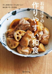 石原洋子の作りやすい和食 だしを使わなくてもおいしい毎日食べたくなる味 / 石原洋子 【本】