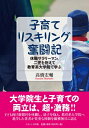 子育てリスキリング奮闘記 休職サラリーマン、二児を抱えて教育系大学院で学ぶ / ?橋宏輔 【本】