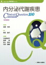 内分泌代謝疾患クリニカルクエスチョン100 / 成瀬光栄 【本】