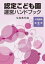 認定こども園運営ハンドブック 令和5年版 / 中央法規出版 【本】