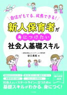 新人保育者が身につけたい社会人基礎スキル 自信がもてる、成長できる! / 谷口真紀 【本】