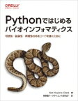 Pythonではじめるバイオインフォマティクス 可読性・拡張性・再現性のあるコードを書くために / Ken Youens-clark 【本】