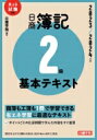 出荷目安の詳細はこちら内容詳細商簿も工簿も1冊で学習できる省エネ学習に最適なテキスト。ポイントごとの仕訳例題で学んだ内容をすぐ復習。2022年4月1日施行の区分（2022年度から適用）に対応。目次&nbsp;:&nbsp;1　商業簿記（2級で学ぶ簿記/ 銀行勘定調整表＆有価証券・約束手形・電子記録債権/ 固定資産/ 商品売買/ 引当金/ 株式会社会計/ 本支店会計/ 外貨建取引/ 連結会計）/ 2　工業簿記（工業簿記の基本/ 費目別計算/ 個別原価計算の基礎/ 個別原価計算の応用/ 財務諸表＆工場会計/ 総合原価計算/ 標準原価計算/ 直接原価計算＆CVP分析）決算＆財務諸表の作成