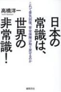 日本の常識は、世界の非常識! これで景気回復、安全保障は取り戻せるのか / 高橋洋一 (経済学者) 【本】