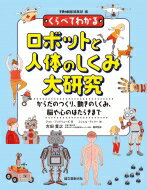 商品：くらべてわかるロボットと人体のしくみ大研究... 4400