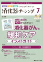 消化器ナーシング 2023年 7月号 28巻 7号 【本】