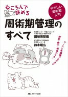 ねころんで読める周術期管理のすべて ナースと多職種でおさえる術前・術中・術後のキホン / 讃岐美智義 【本】