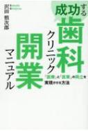 成功する歯科クリニック開業マニュアル 「医療」と「医業」の両立を実現させる方法 / 澤田 【本】