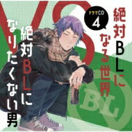 ドラマ CD / ドラマCD「絶対BLになる世界VS絶対BLになりたくない男」4 【CD】