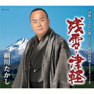 出荷目安の詳細はこちら商品説明残雪の残る津軽・岩木山に響く 細川たかし、魂の歌声！1年ぶりとなる今作「残雪・津軽」は津軽三味線をメインにした望郷歌です。雪の残る津軽の岩木山に母の姿を思い起こす望郷の想いは、代表曲「望郷じょんから」に近いイメージを彷彿させます。作曲は、近年の細川たかしの楽曲を多く手掛けた増田空人氏。カップリング曲は、東北の民謡楽曲から「津軽じょんがら節」と「秋田長持唄」（ライブ音源）を収録しました。（メーカー・インフォメーションより）曲目リストDisc11.残雪・津軽/2.津軽じょんがら節/3.秋田長持唄/4.残雪・津軽 (オリジナル・カラオケ)/5.津軽じょんがら節 (オリジナル・カラオケ)/6.残雪・津軽 (半音下げ オリジナル・カラオケ)/7.残雪・津軽 (2コーラスカラオケ)/8.残雪・津軽 (1ハーフカラオケ)