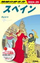 A20 地球の歩き方 スペイン 2024-2025 地球の歩き方A ヨーロッパ / 地球の歩き方 【全集 双書】