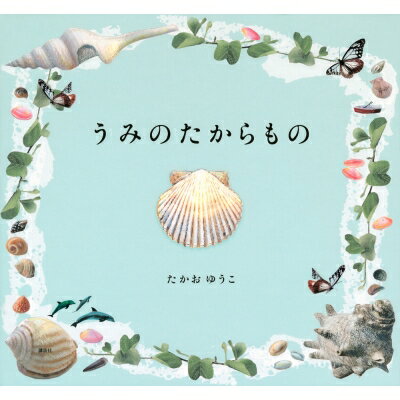 うみのたからもの 講談社の創作絵本 / たかおゆうこ 【絵本】