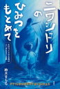 出荷目安の詳細はこちら内容詳細子どものころ、図書館で見た、ふしぎな鳥の写真—。本と工作が好きだった少年は、大人になり、絵本作家になり、写真のなぞをときあかすべくはるか秘境へと旅に出る…。目次&nbsp;:&nbsp;第1章　絵本作家になる/ 第2章　ニワシドリをもとめて/ 第3章　オーストラリア/ 第4章　パプアニューギニア/ 第5章　イリアンジャヤ/ 第6章　なぜニワシドリはアズマヤをつくるのか？/ 第7章　アズマヤが教えてくれること