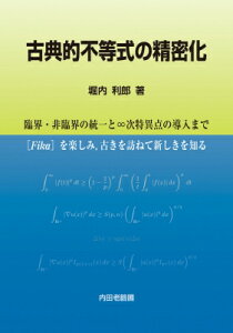 古典的不等式の精密化 臨界・非臨界の統一と∞次特異点の導入まで / 堀内利郎 【本】
