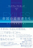 帝国の追放者たち 三つの流刑地をゆく / ウィリアムアトキンズ 【本】