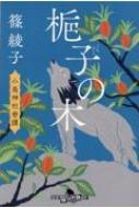 梔子の木 小烏神社奇譚 7 幻冬舎時代小説文庫 / 篠綾子 【文庫】