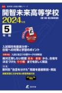 開智未来高等学校 2024年度 高校別入試過去問題シリーズ 【全集・双書】