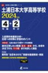 土浦日本大学高等学校 2024年度 高校別入試過去問題シリーズ 【全集・双書】