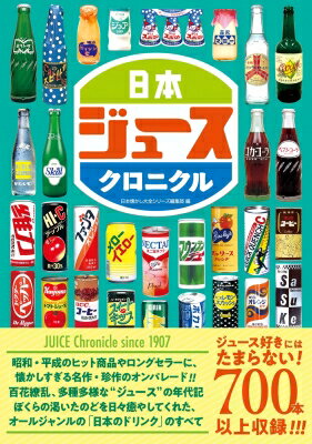 出荷目安の詳細はこちら内容詳細ジュース好きにはたまらない！700本以上収録！！！昭和・平成のヒット商品やロングセラーに、懐かしすぎる名作・珍作のオンパレード！！百花繚乱、多種多様な“ジュース”の年代記。ぼくらの渇いたのどを日々癒やしてくれた...