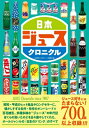 日本ジュースクロニクル / 日本懐かし大全シリーズ編集部 【本】