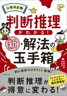 出荷目安の詳細はこちら内容詳細算数・数学の世界から遠ざかって「浦島太郎状態」の人たちに贈る参考書いらずの親切問題集！誰にでも扱いやすい解き方や時間のかからない解き方をイチから丁寧に解説します！目次&nbsp;:&nbsp;第1章　論理的に考えよう！/ 第2章　表を使ってまとめよう！/ 第3章　図を使ってまとめよう！/ 第4章　数量をまとめよう！/ 第5章　規則性を見つけよう！/ 第6章　融合させよう！/ 第7章　平面は数量に注目しよう！/ 第8章　立体は平面に変換しよう！