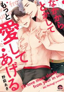 なかからとかしてもっと愛してあげる GUSH COMICS / 野萩あき 【コミック】