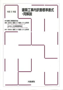 建築工事内訳書標準書式・同解説 令和5年版 / 建築コスト管理システム研究所 【本】