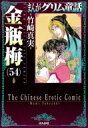 金瓶梅 54 まんがグリム童話 / 竹崎真実 【文庫】