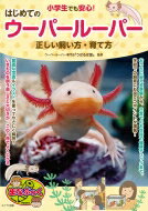 小学生でも安心!はじめてのウーパールーパー正しい飼い方・育て方 まなぶっく / うぱるぱ屋 【本】