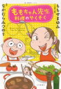 ももちゃん先生 料理のやくそく 思い出食堂コミックス / ももせまゆみ 【コミック】