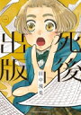 死後出版 1 YKコミックス / 田中現兎 【コミック】