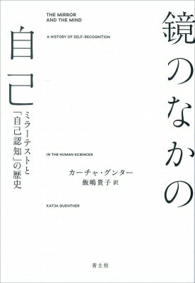 鏡のなかの自己 ミラーテストと「自己認知」の歴史 / カーチャ・グウェンザー 【本】