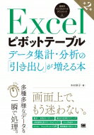 Excelピボットテーブル データ集計・分析の「引き出し」が増える本 第2版 / 木村幸子 