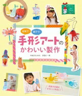 保育で!親子で!手形アートのかわいい製作 / やまざきさちえ 【本】