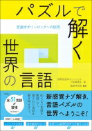 パズルで解く世界の言語 言語学オリンピックへの招待 / 国際言語学オリンピック日本委員会 【本】