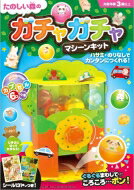 たのしい森のガチャガチャマシーンキット くみたててあそぼう!カプセル6コつき / 永岡書店 【本】