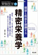 楽天HMV＆BOOKS online 1号店健康と疾患を制御する精密栄養学 実験医学増刊 / 國澤純 【本】