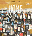 HOMEぼくのおうち / リン・リェンエン 【絵本】