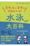 スキルとネタが全部わかる!水泳指導大百科 『楽しい体育の授業』selection / 楽しい体育の授業編集部 ..