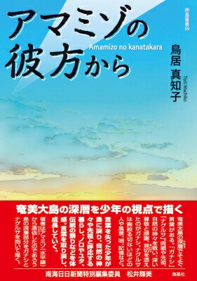 アマミゾの彼方から 南島叢書 / 鳥居真知子 【本】