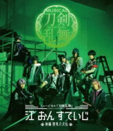 ミュージカル『刀剣乱舞』 江 おん すていじ 〜新編 里見八犬伝〜 【BLU-RAY DISC】