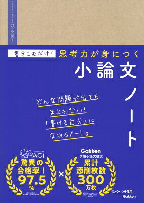 書きこむだけ!書ける人の思考が身につく小論文ノート / Aоi塾河守晃芳 【全集・双書】