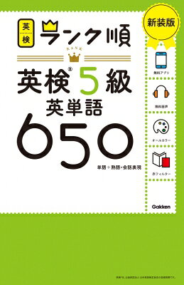 Rakuten - ランク順英検5級英単語650 単語+熟語・会話表現 / Gakken 【全集・双書】
