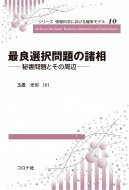 最良選択問題の諸相 秘書問題とその周辺 シリーズ情報科学における確率モデル / 玉置光司 【全集・双書】